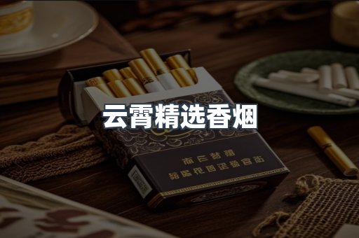 云霄精选香烟